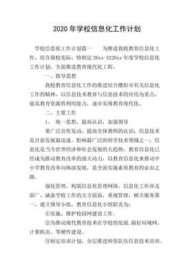 20xx年學校信息化工作計劃 推進信息技術(shù)咨詢服務(wù)優(yōu)化升級